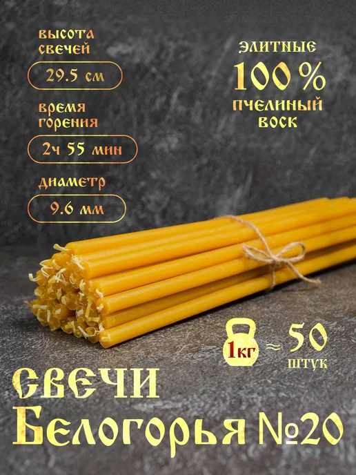Свечи Белогорья Свечи №20 пасечный воск - 50 шт. - 1кг, 50 шт, 1 кг