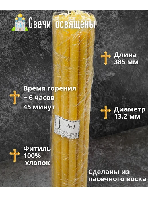 Свечи Белогорья Свечи №3 (напрестольные) пасечный воск - 20 шт. - 1кг, 20 шт, 1 кг, фото 2
