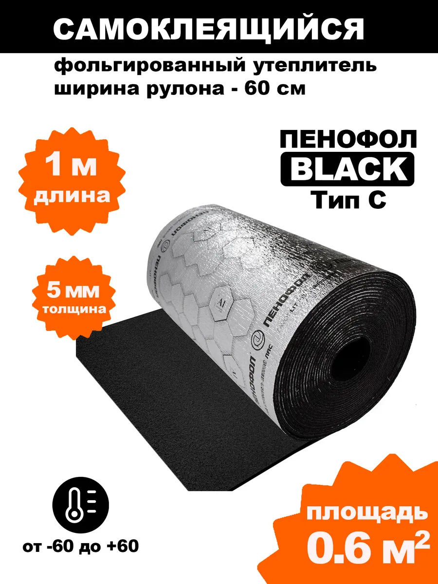 Самоклеящийся фольгированный утеплитель Black Чёрный 5мм 1м