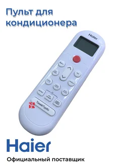 Пульт управления для кондиционеров A0010404555C Haier 291442343 купить за 1 084 ₽ в интернет‑магазине Wildberries