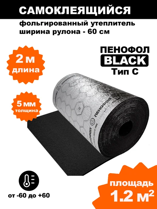 Пенофол Самоклеющийся фольгированный утеплитель Черный 5мм 2м, 2 м