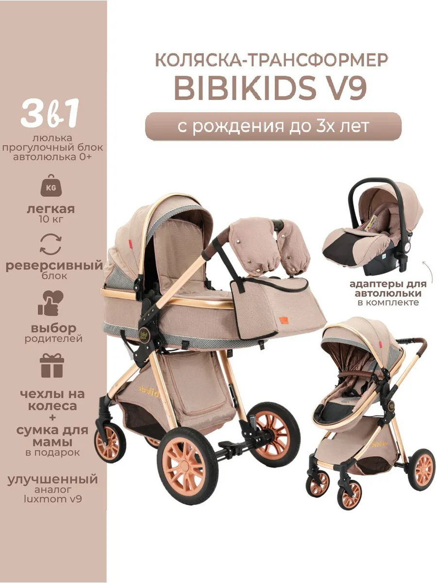 Коляска 3 в 1 трансформер 0+ BIBIKIDS V9 2025 NEW