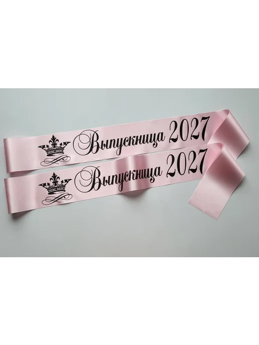 Атмосфера праздника. Лента Выпускница 2027 год для 9 и 11 класса, розовый, фото 2