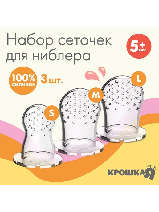 Mum&baby Набор сменных сеточек для ниблера, силикон, набор 3 шт, раз, 3 шт