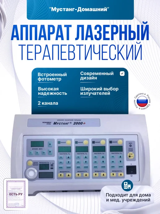 НПЛЦ Техника Аппарат лазерный Мустанг-Домашний, вариант