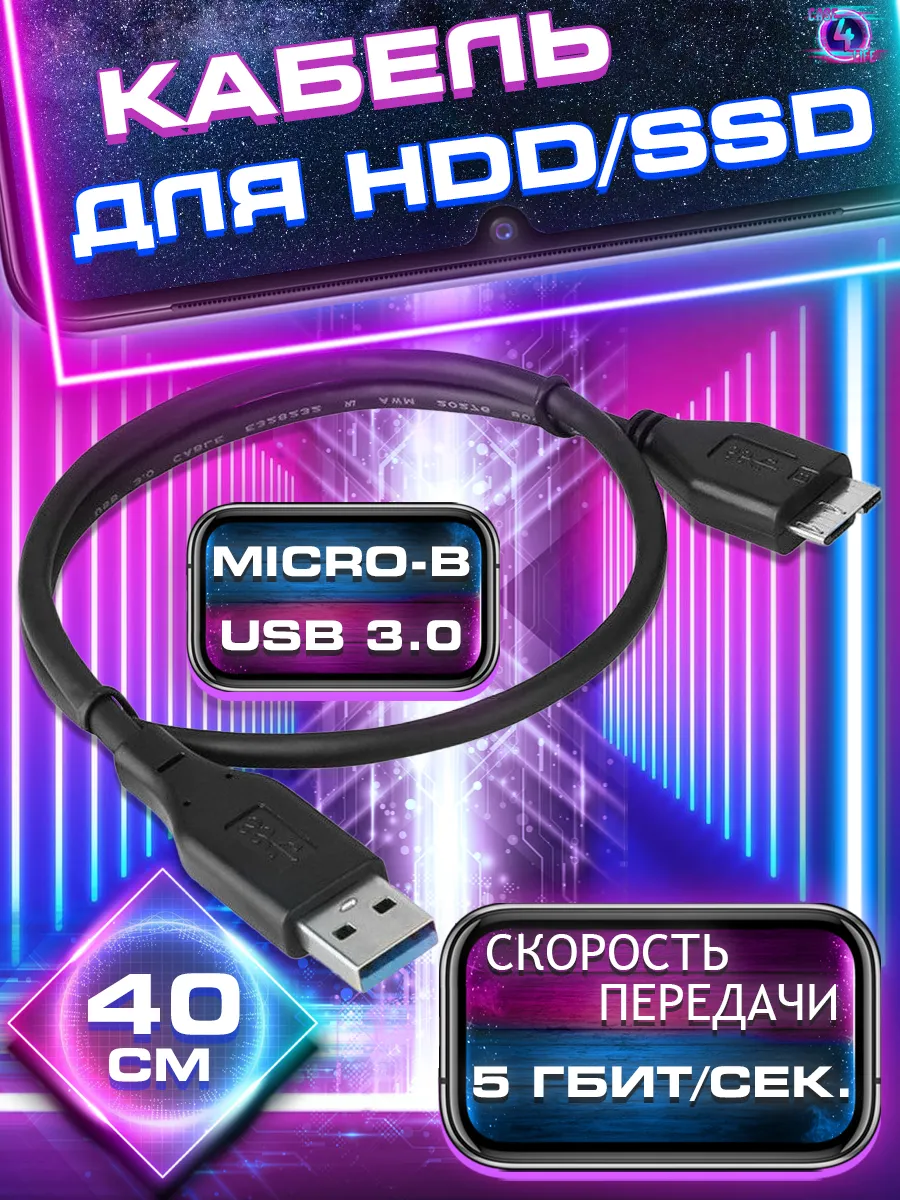Кабель для Жесткого Диска HDD SSD USB 3.0 AM micro B