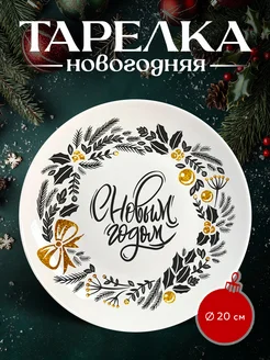 Тарелка блюдо новогодняя к новому году cup-cup 291452974 купить за 662 ₽ в интернет-магазине Wildberries