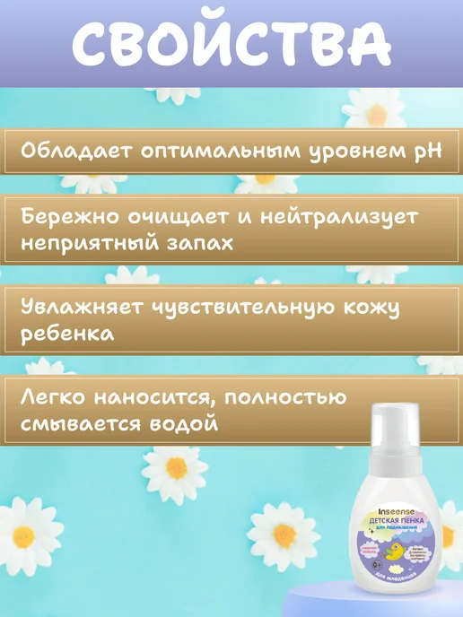 INSEENSE Пенка для подмывания младенцев 500мл 2 шт, 500 мл, 2 шт, фото 2