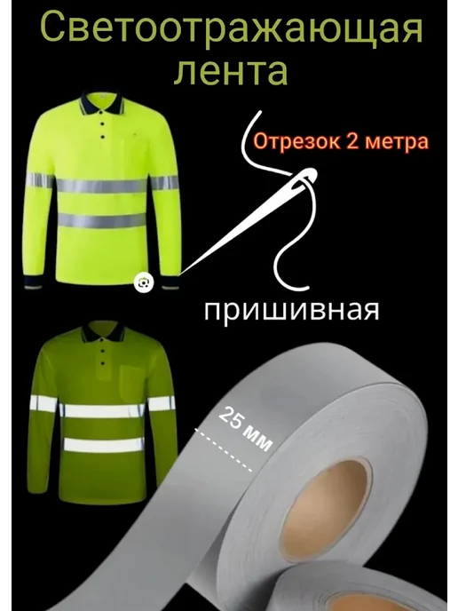 KAP.ITOSHKA Светоотражающая пришивная лента 25мм 2 м, 2 м