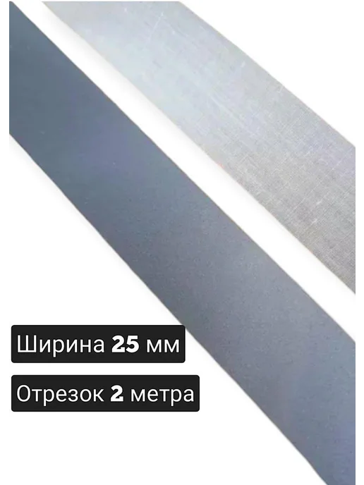 KAP.ITOSHKA Светоотражающая пришивная лента 25мм 2 м, 2 м, фото 2