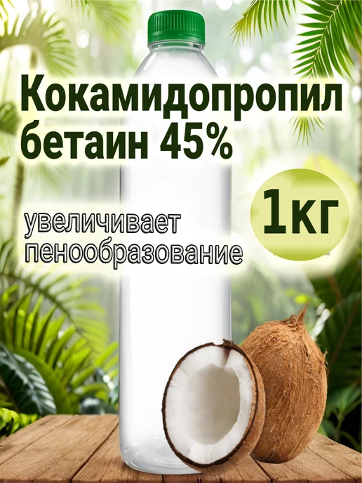 Кокамидопропил бетаин, 45%, 1кг, ПАВ 1000гр, 1 кг, 1000 г