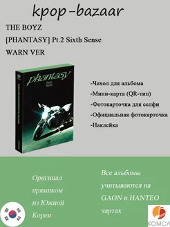 Альбом [PHANTASY] Pt.2 Sixth Sense-WARN VER The Boyz 291464049 купить за 2 388 ₽ в интернет-магазине Wildberries