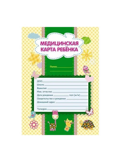 Издательство Учитель Медицинская карта ребенка. КЖ - 112л, 112 л