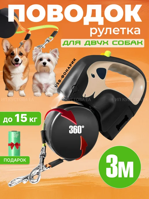 PetorialPlanet Поводок рулетка для двух собак, черный