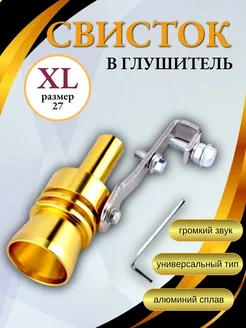 Турбо свисток для глушителя автомобиля средний WITAS 291466185 купить за 426 ₽ в интернет-магазине Wildberries