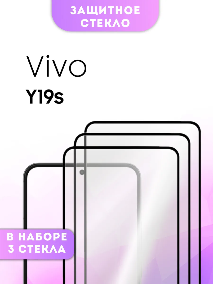 Защитное стекло Vivo Y19s