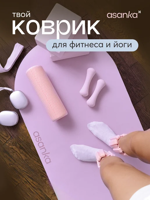 asanka Коврик для йоги и фитнеса нескользящий, фиолетовый