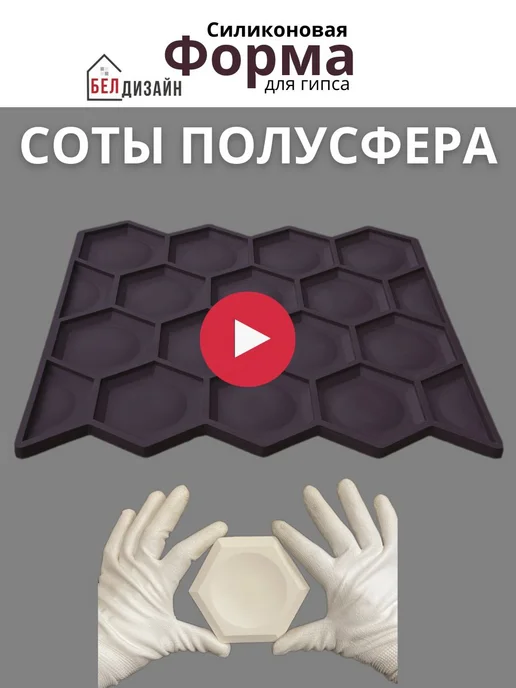 Белдизайн форма плитки для гипса и бетона Соты полусфера, вариант