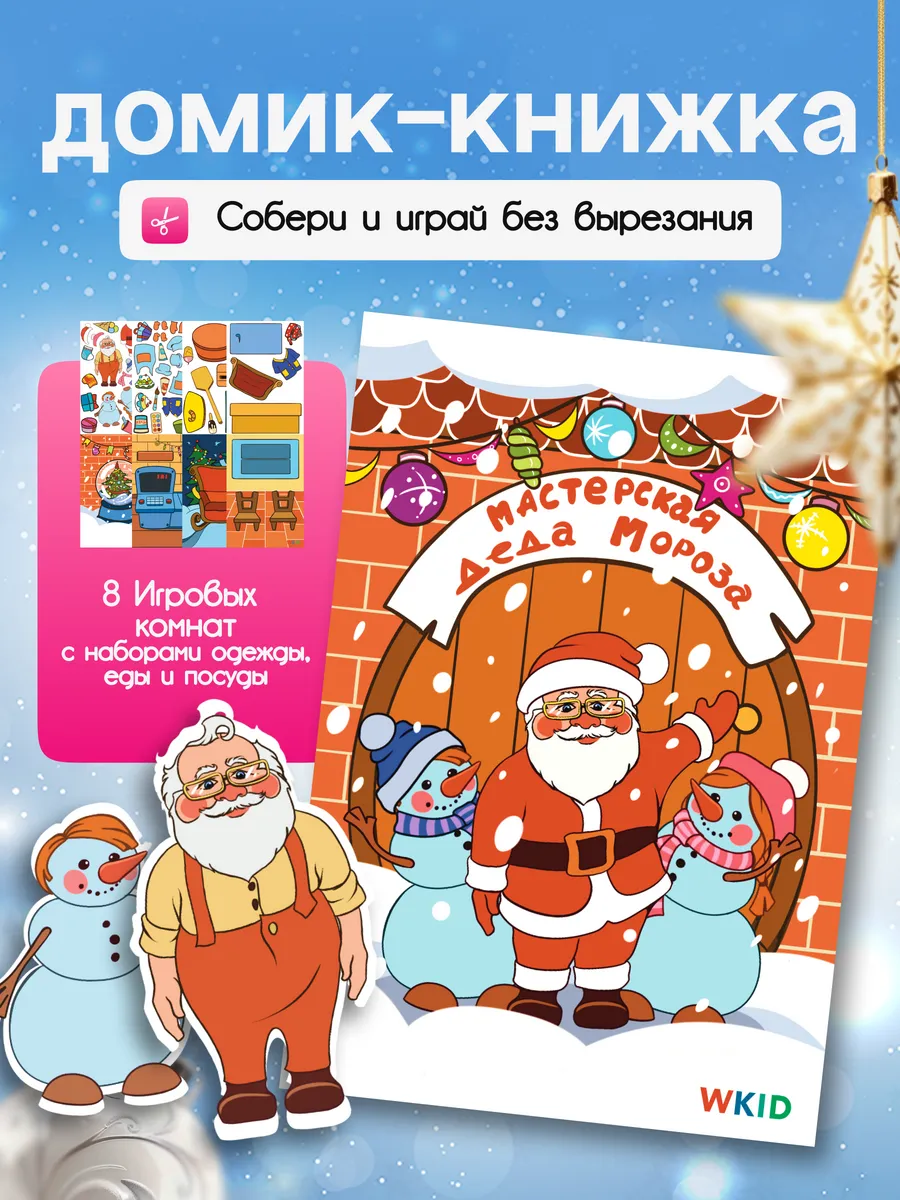 Новогодняя книжка игрушка Мастерская Деда Мороза набор