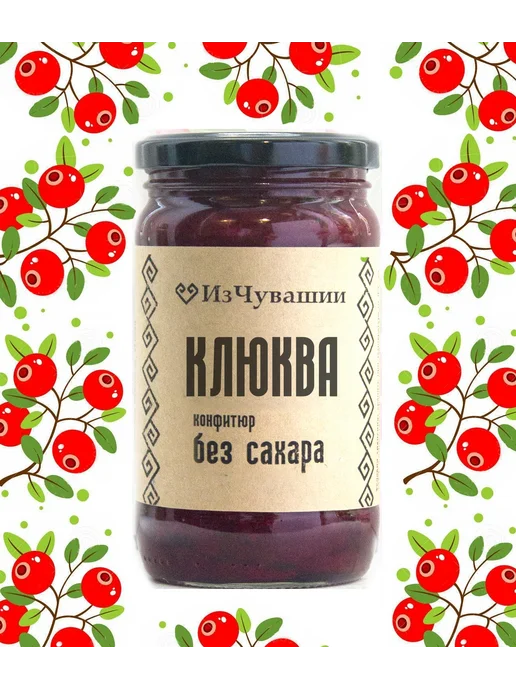 ИзЧувашии Варенье без сахара Клюква, вариант