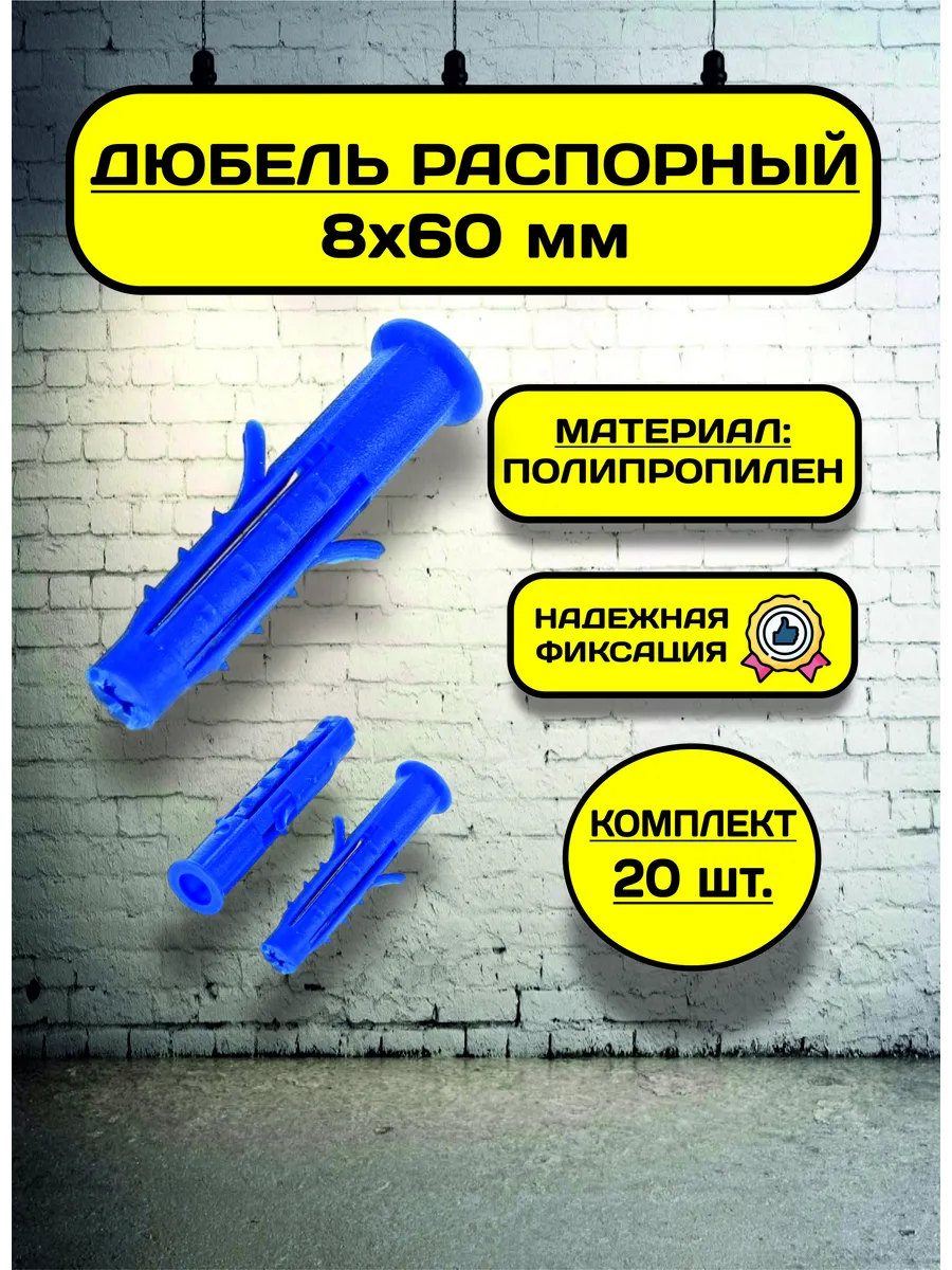 Дюбель распорный 8х60 (20 шт), пластиковый, с усами, шипами