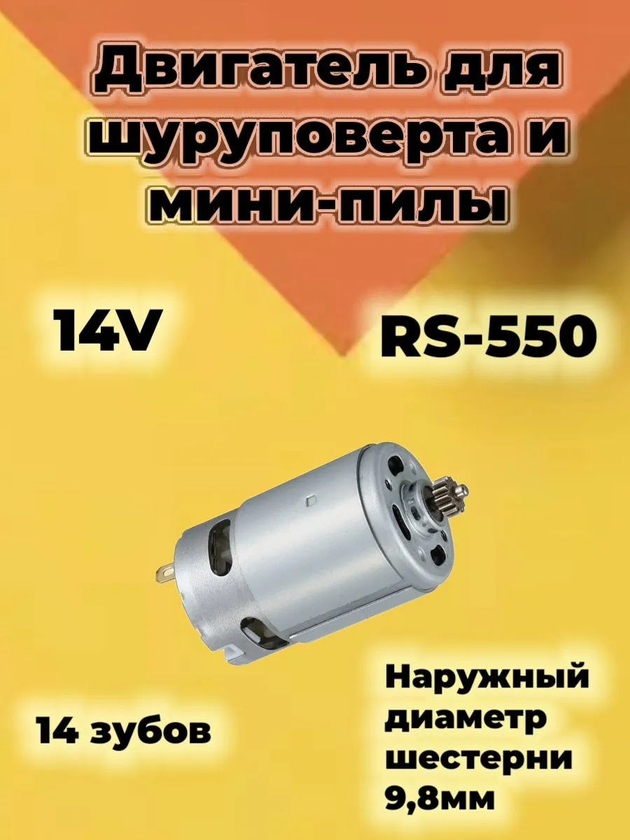 Двигатель для шуруповерта 14,4 В шестерня 14 зубов