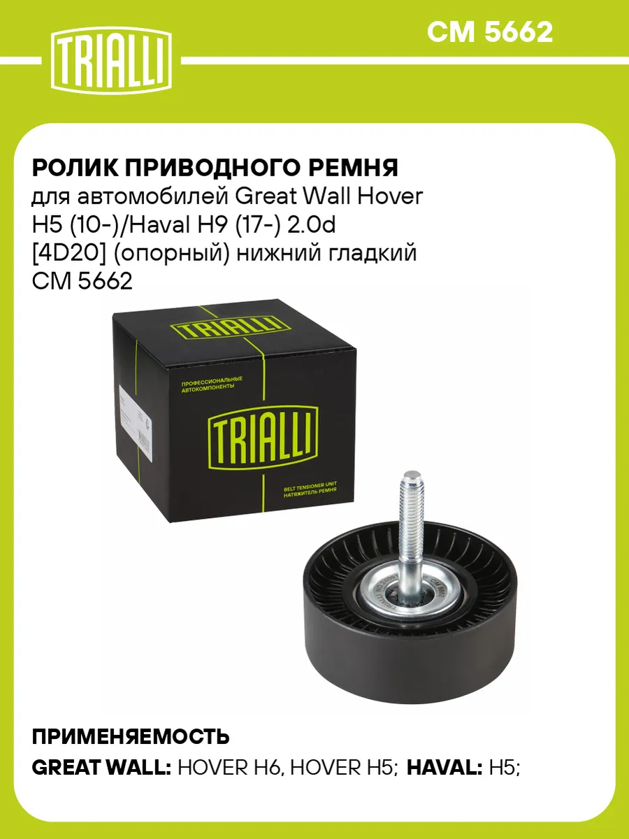 Ролик приводного ремня для а/м Great Wall Hover Н5