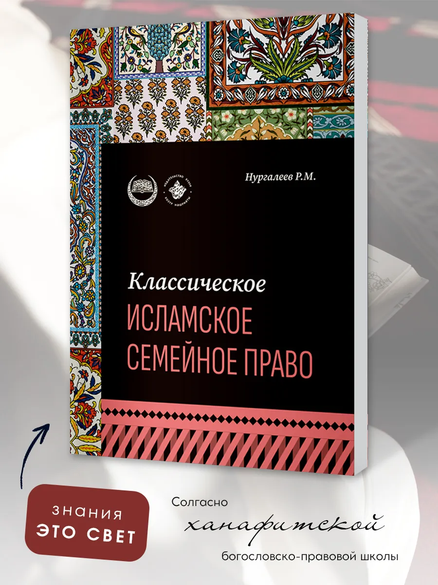 Классическое исламское семейное право, учебное пособие