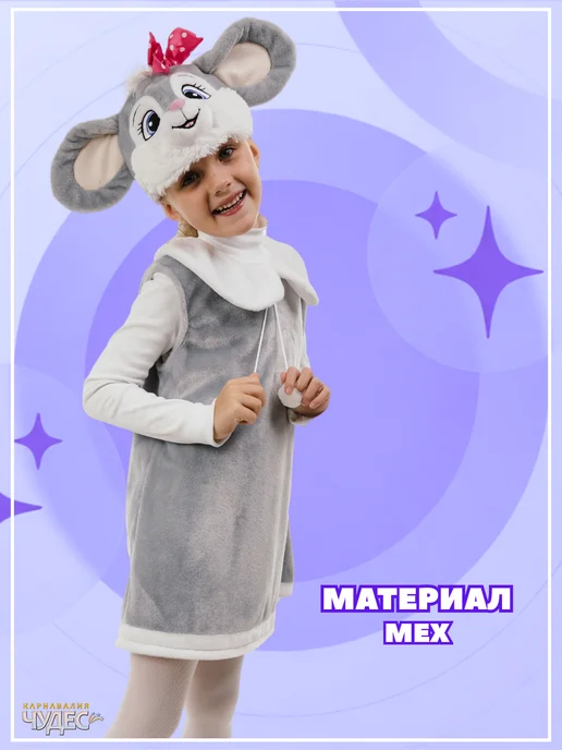 Карнавалия чудес Костюм Мышки, вариант, фото 4