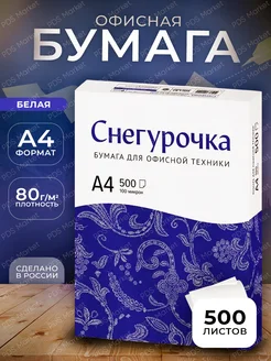 Бумага А4 офисная для принтера Снегурочка 291481599 купить за 370 ₽ в интернет-магазине Wildberries