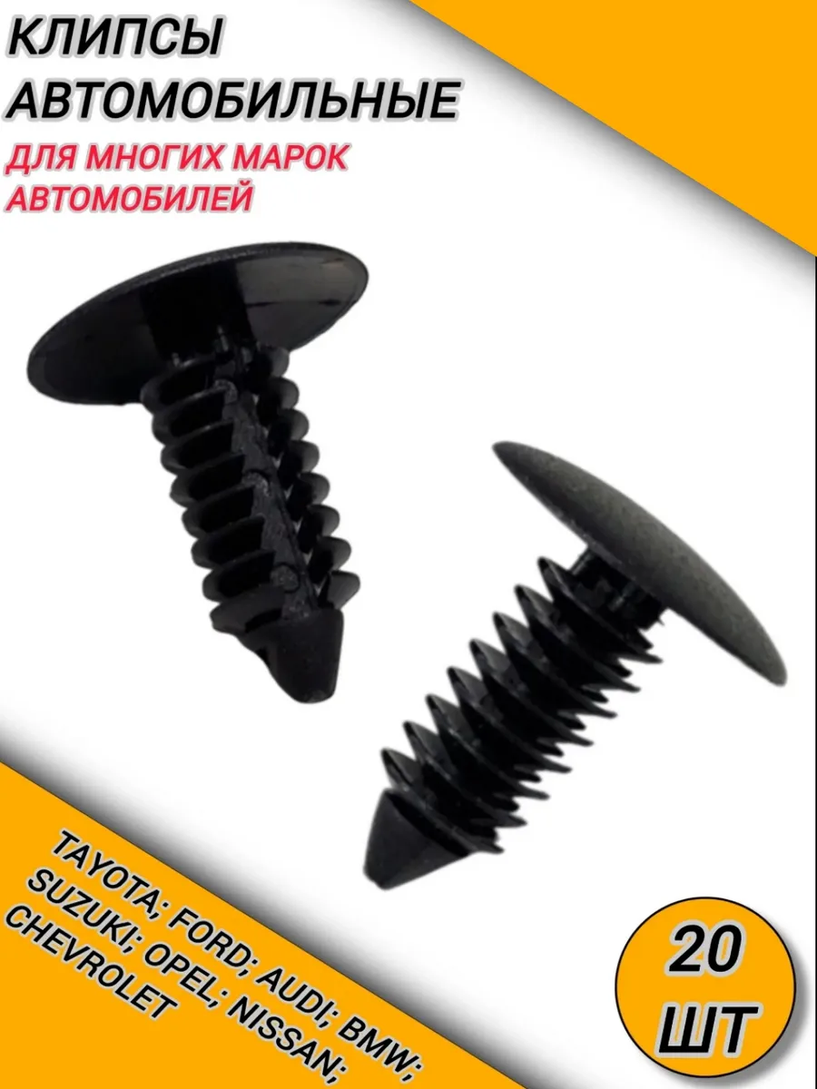 Клипсы автомобильные обшивки салона