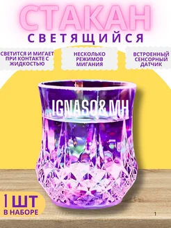 Светящийся стакан IGNASO&MH 291483190 купить за 162 ₽ в интернет-магазине Wildberries