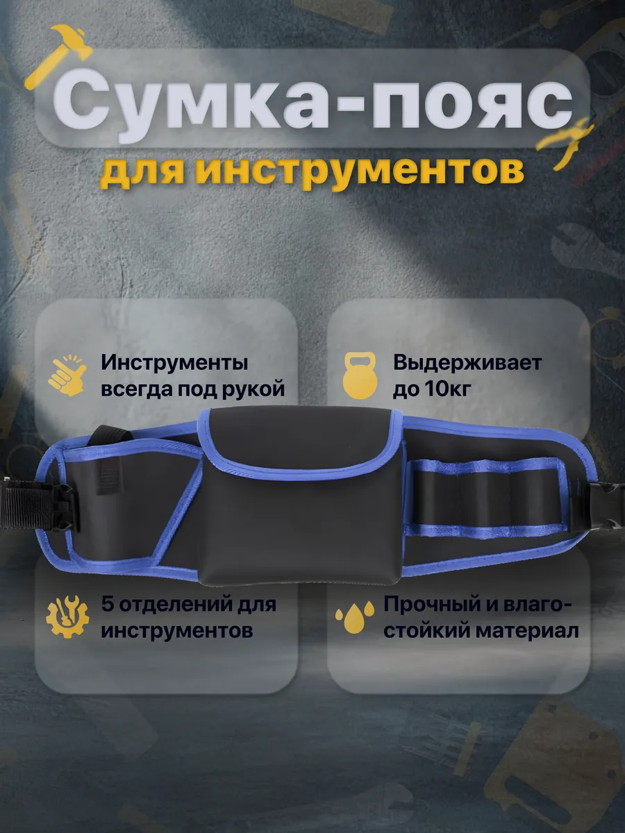 Сумка-пояс для инструментов