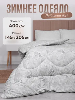 Одеяло 1.5 зимнее Лебяжий пух Warm&Comfort 291488039 купить за 1 253 ₽ в интернет-магазине Wildberries