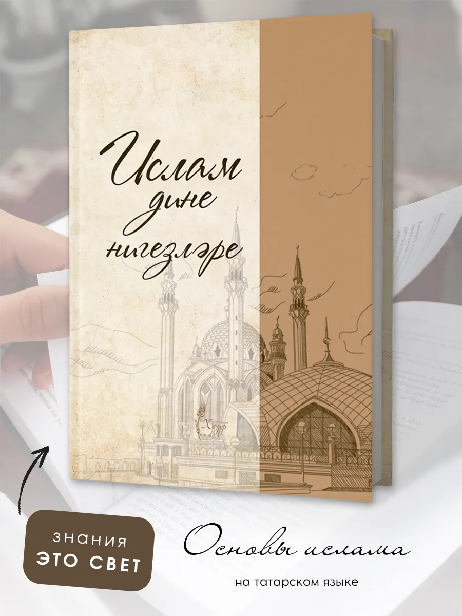 Ислам дине нигезлэре Исламские книги на татарском