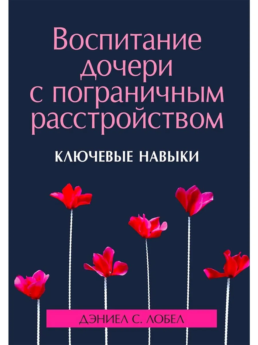 Воспитание дочери с пограничным расстройством