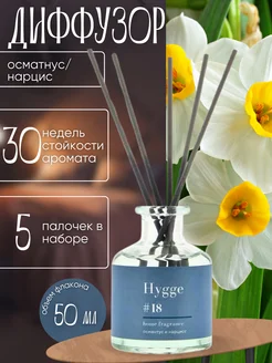 Ароматический диффузор Hygge 18 Османтус и Нарцисс, 50 мл ARIDA HOME 291491745 купить за 498 ₽ в интернет-магазине Wildberries