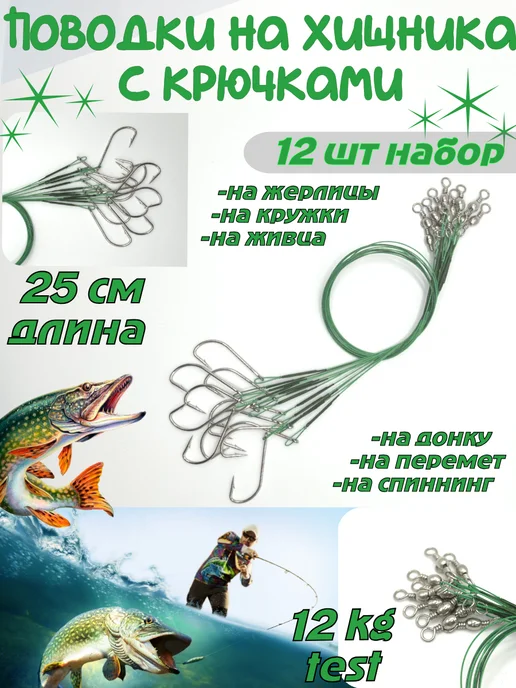 EASTSHARK Поводок рыболовный на щуку с крючками для перемета 25см 12шт, 12 шт, фото 2