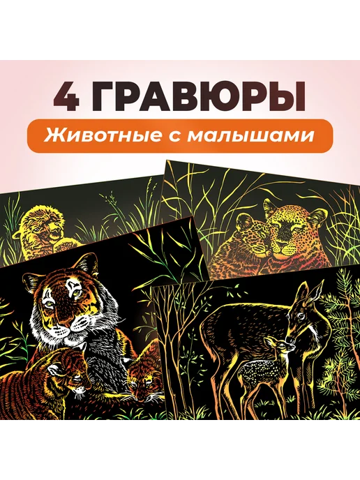 lori Детская цветная гравюра для творчества "Животные с малышами", черный