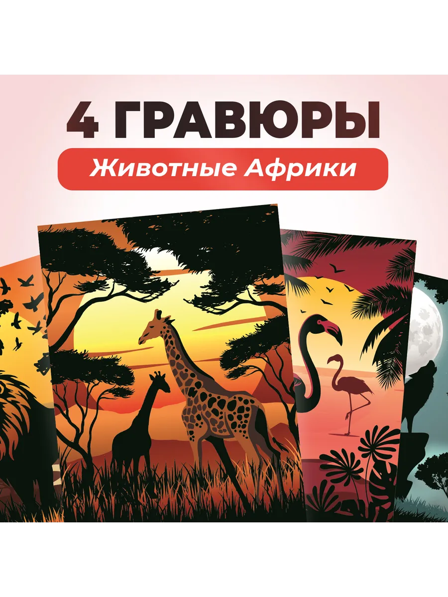 Детская цветная гравюра для творчества "Животные Африки"