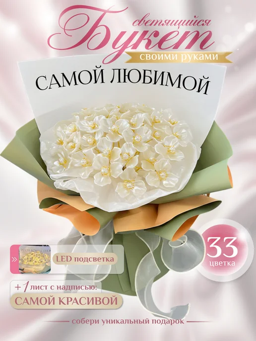 DARLIFE Букет из искусственных цветов светящийся, белый