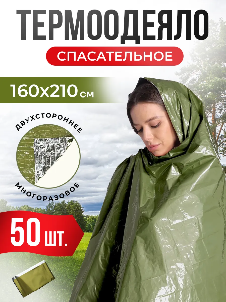 Термоодеяло спасательное туристическое 50 шт