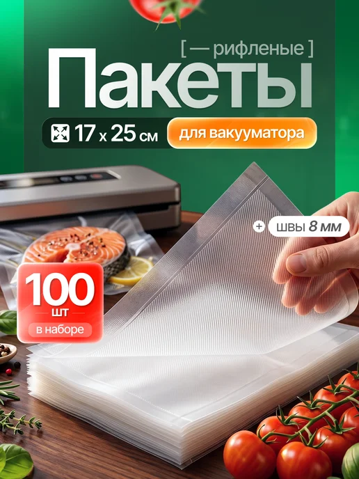 HongTal Group Пакеты для вакууматора рифленые 25х30 см 50 шт, 17x25 см, 100 шт