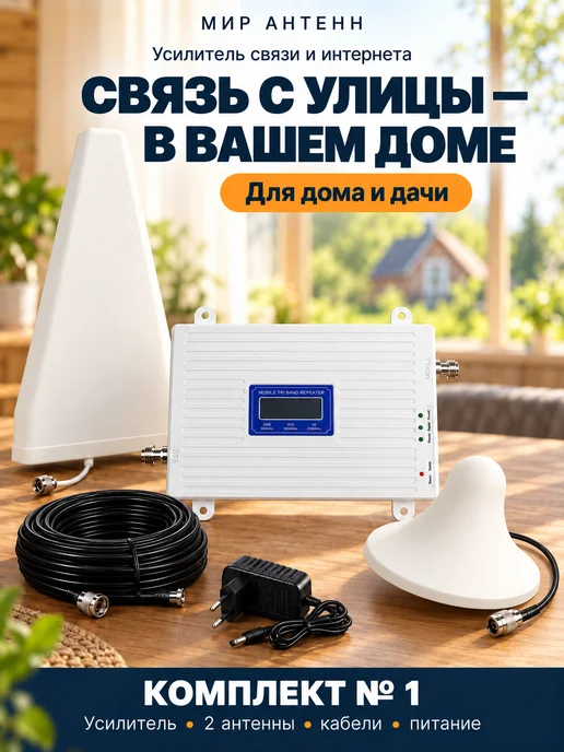 мир антенн Усилитель сотовой связи и интернета 4G 3G 2G комплект, 4 г, 3 г