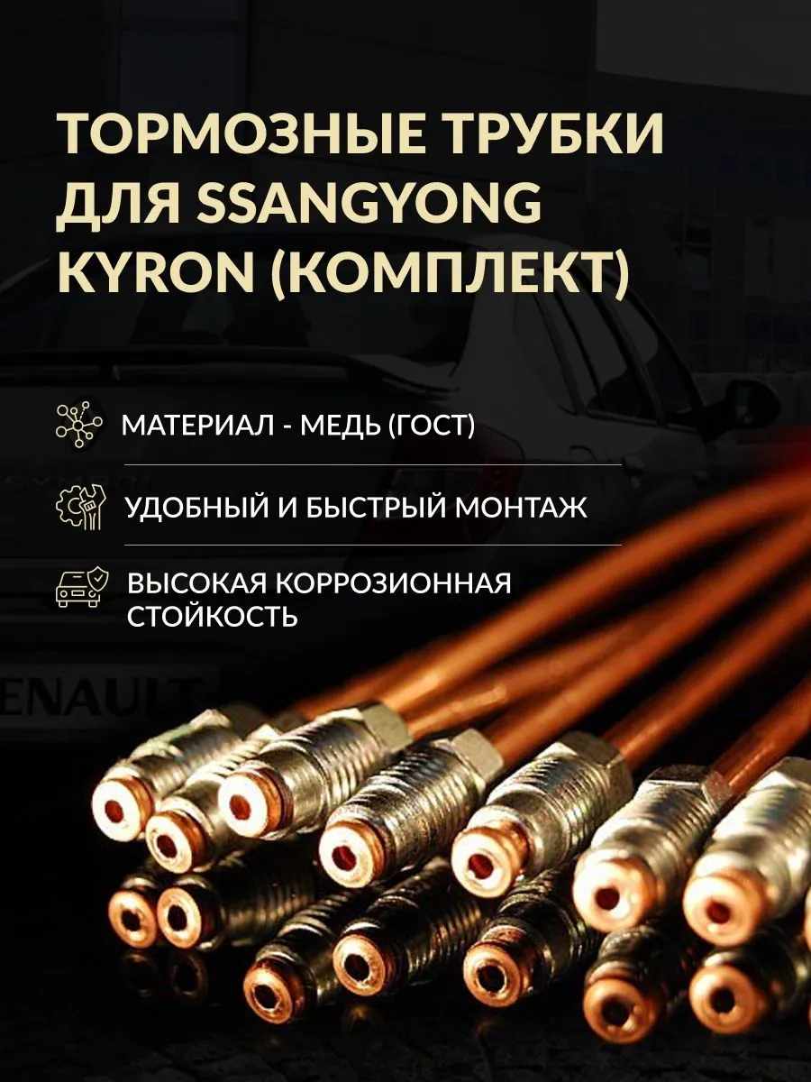 Комплект тормозных трубок SsangYong Kyron (без ESP)