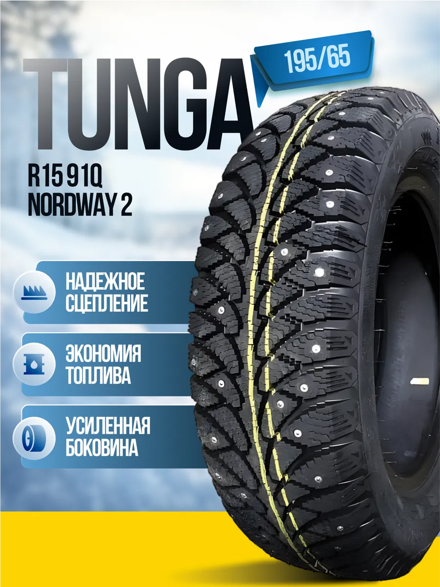 Отзывы шины тунга нордвей 2. Tunga nordway 2 шип. Tunga nordway 2 175/65 r14. Tunga nordway 2 195/65 r15 91q. Tunga nordway 2 205/55 r16 94q.