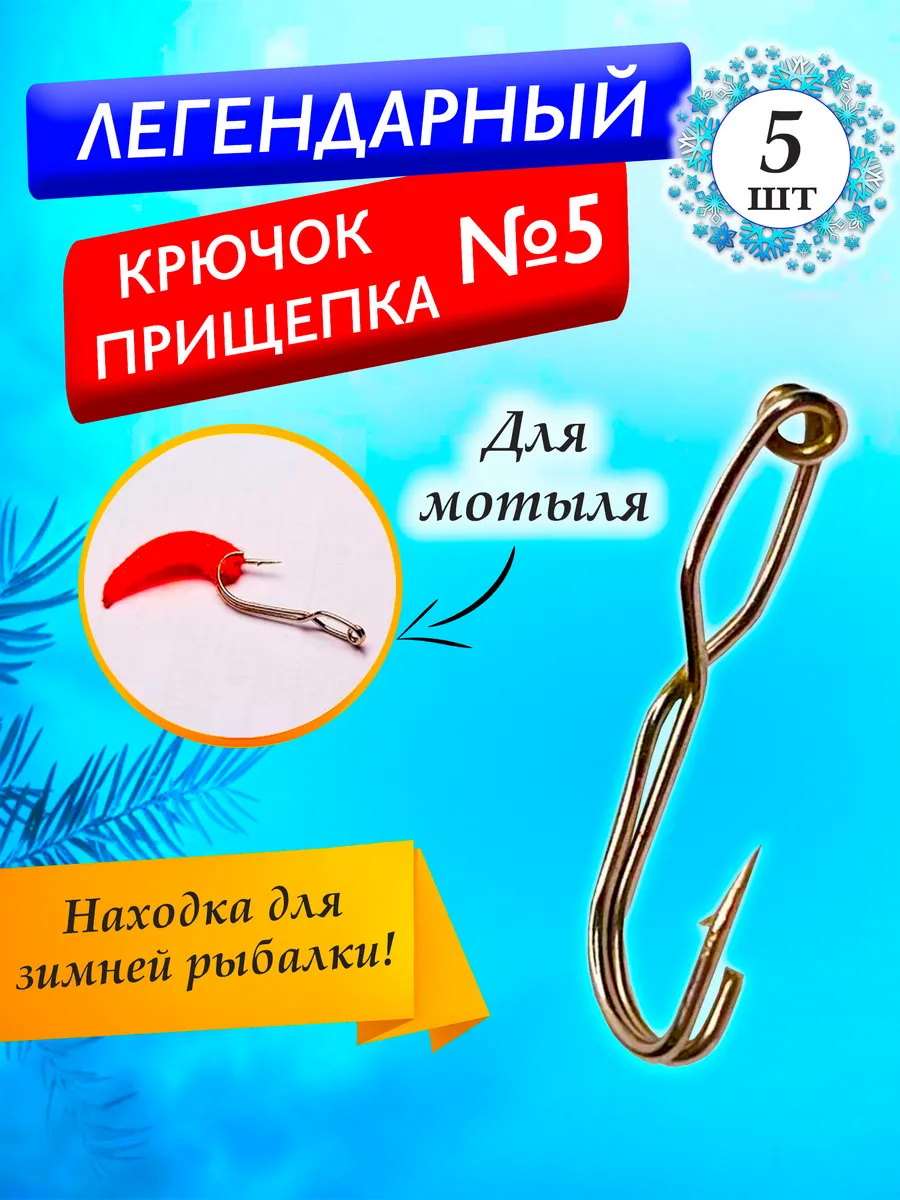 Крючок прищепка для мотыля на зимнюю рыбалку №5 - 5шт