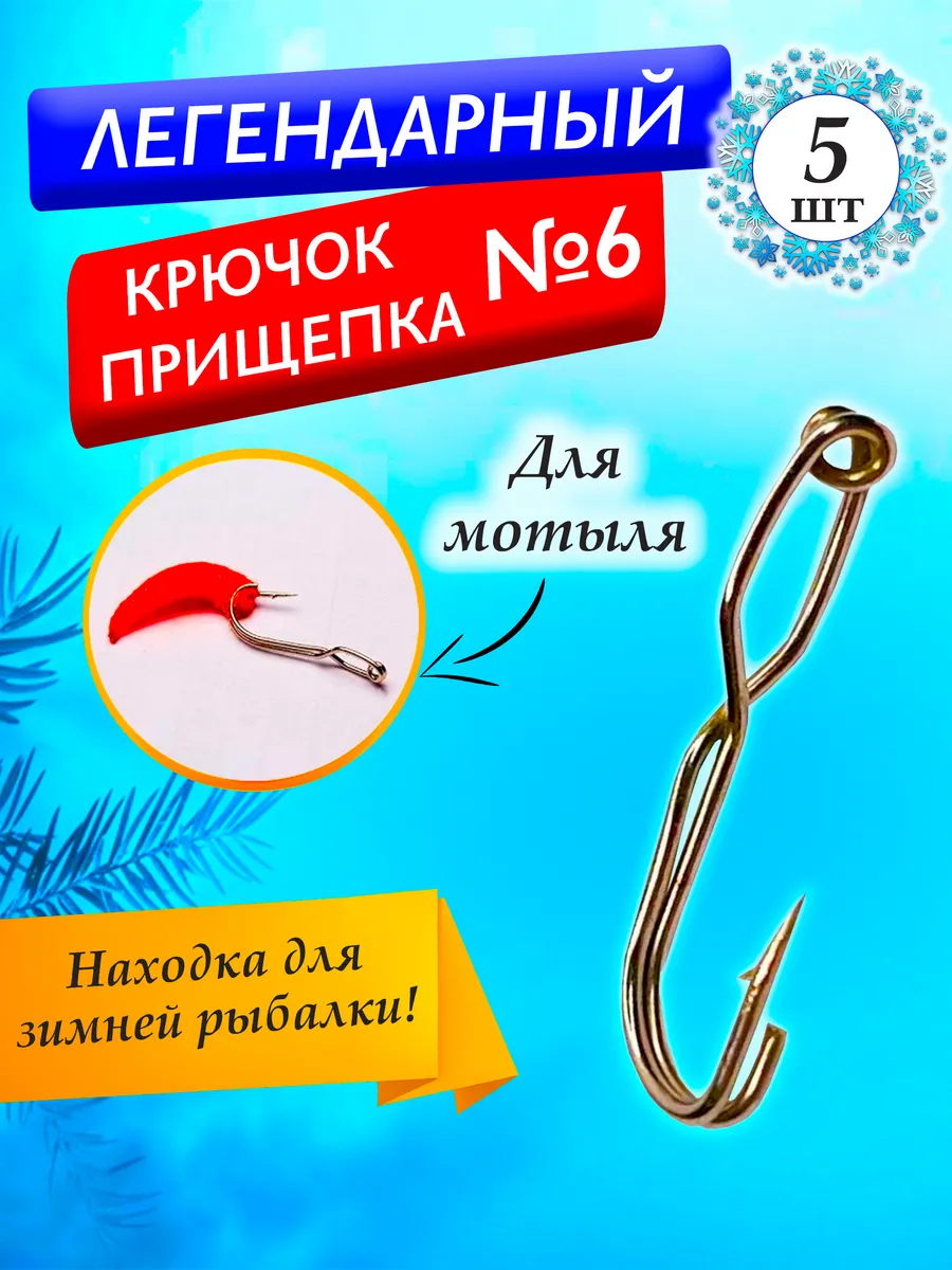 Крючок прищепка для мотыля на зимнюю рыбалку №6 - 5шт