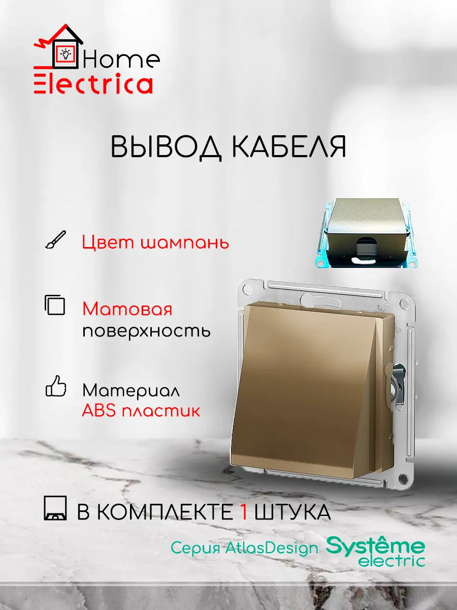 Вывод кабеля, механизм AtlasDesign, 1шт