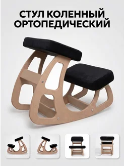 Коленный стул ортопедический растущий КОВАЛЕВСКИ. Цвет черный. Вид 4.